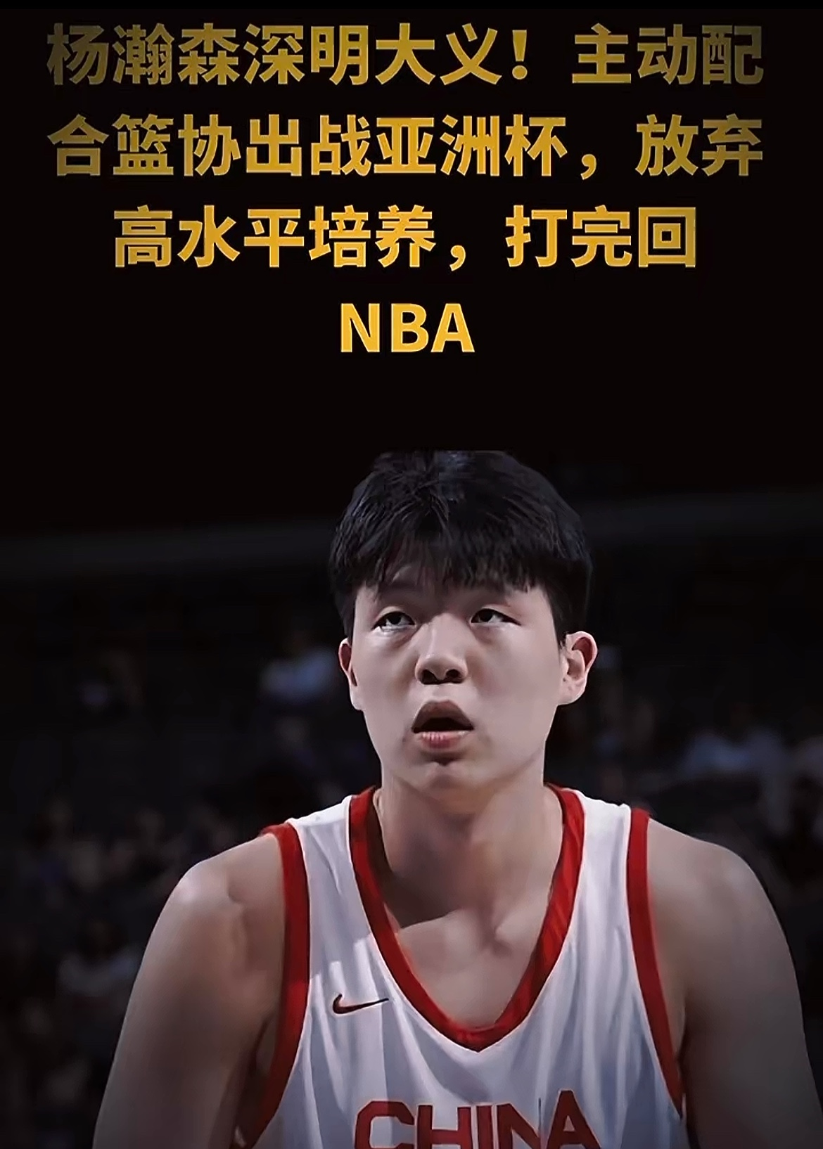 姚明感叹篮球精神，传递正能量