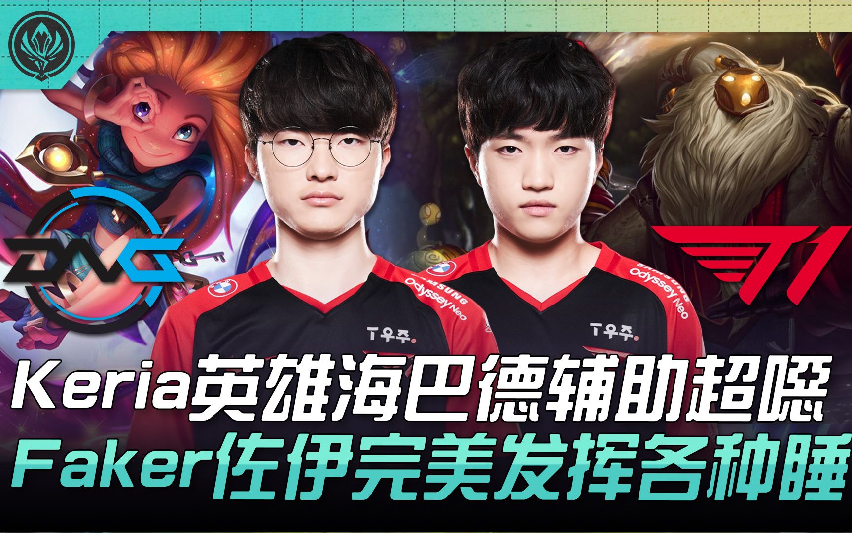 包含DFM翻盘FNC，Faker打破历史纪录的词条