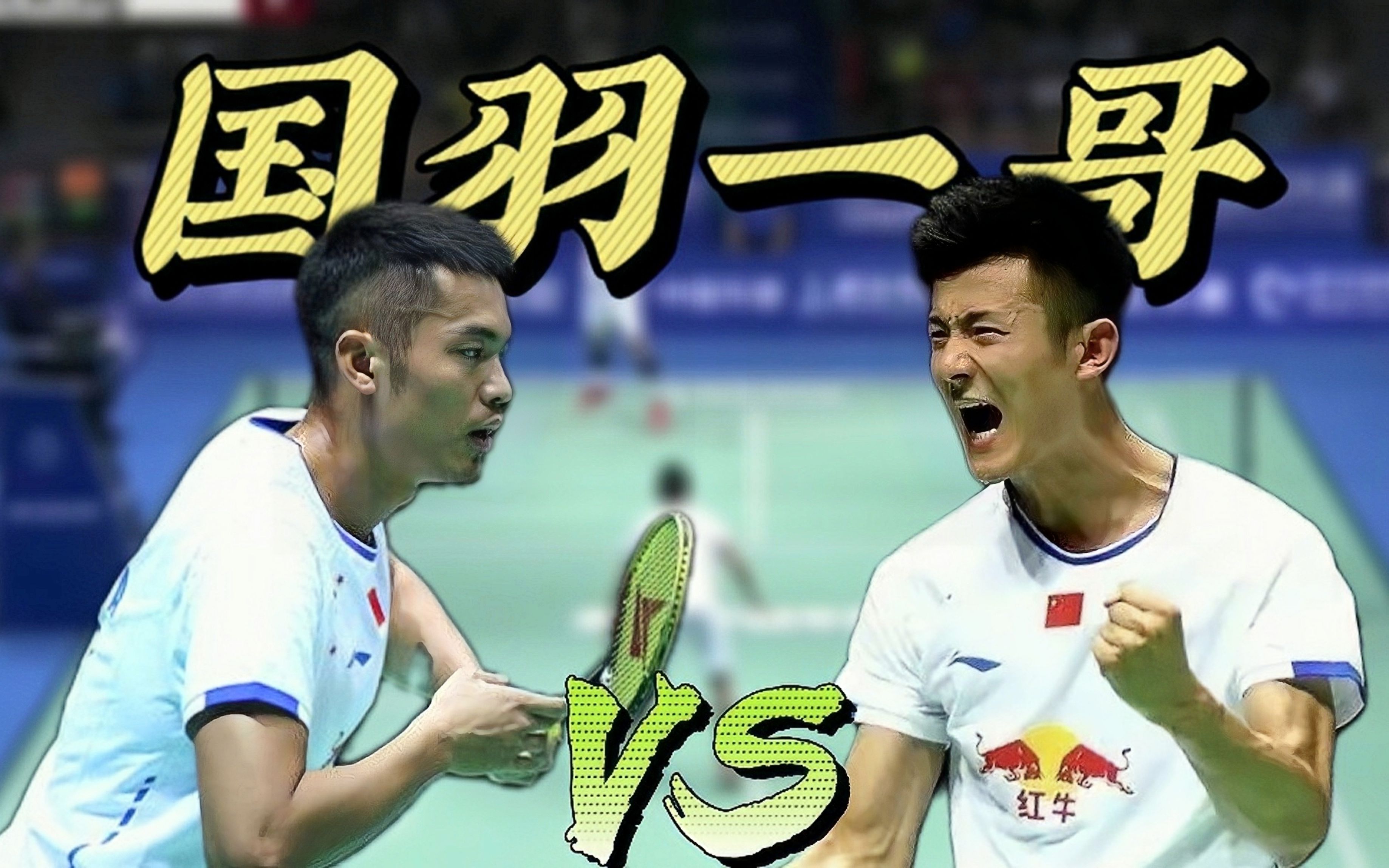 包含中国羽毛球队绝地反击法国羽毛球队，林丹制霸全场的词条